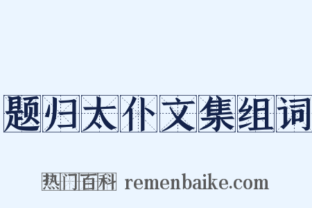题归太仆文集组词是什么意思的图片